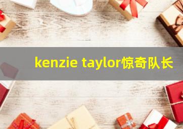 kenzie taylor惊奇队长